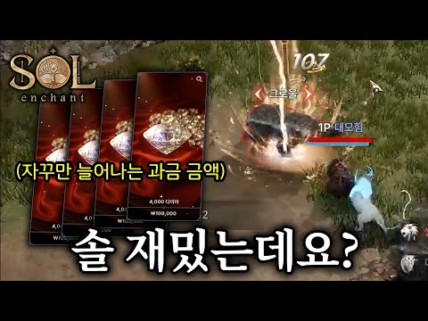 [솔 인챈트 2화] 다 잘되는 축계정, 이거 재밌는데요?