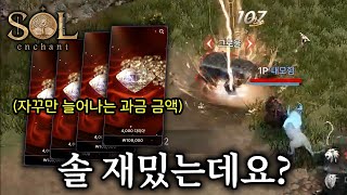 [솔 인챈트 2화] 다 잘되는 축계정, 이거 재밌는데요?