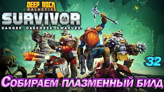 Deep Rock Galactic Survivor Собираем плазменный билд. Эпизод 32