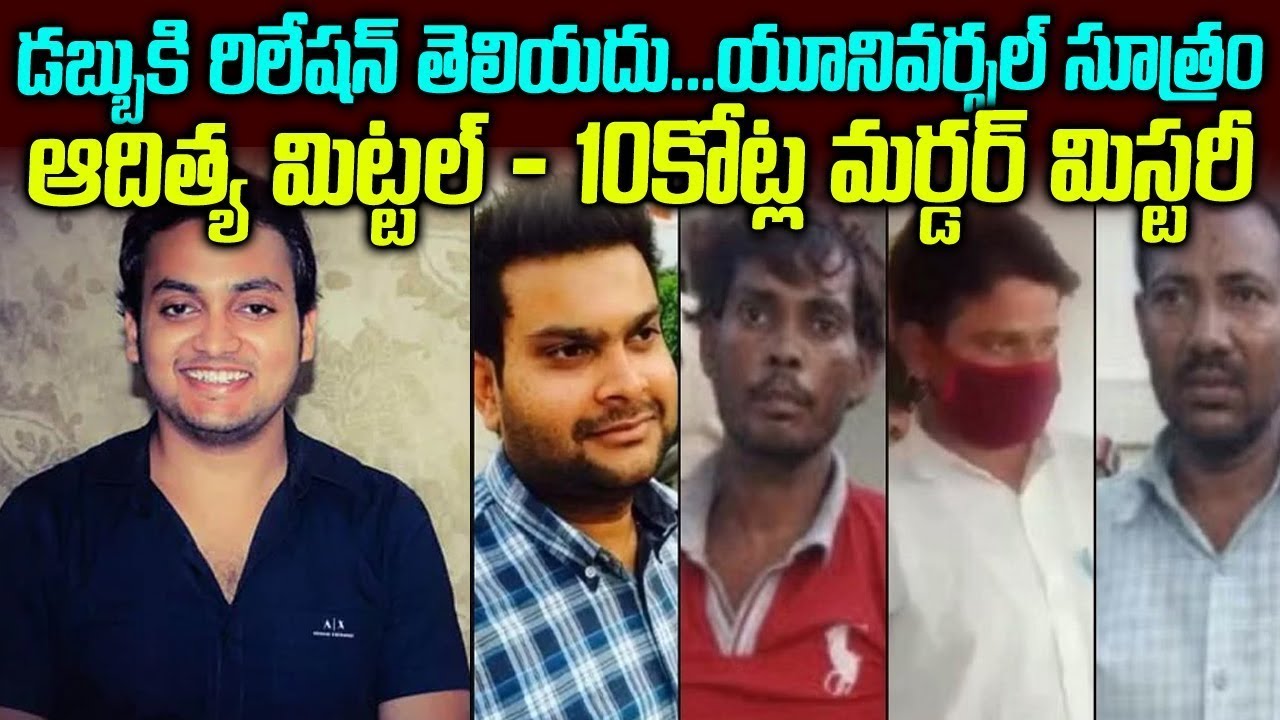 డబ్బుకి రిలేషన్ తెలియదు  యూనివర్సల్ సూత్రం  ఆదిత్య మిట్టల్ 10కోట్ల మర్డర్ మిస్టరీ   Mr Venkat waves