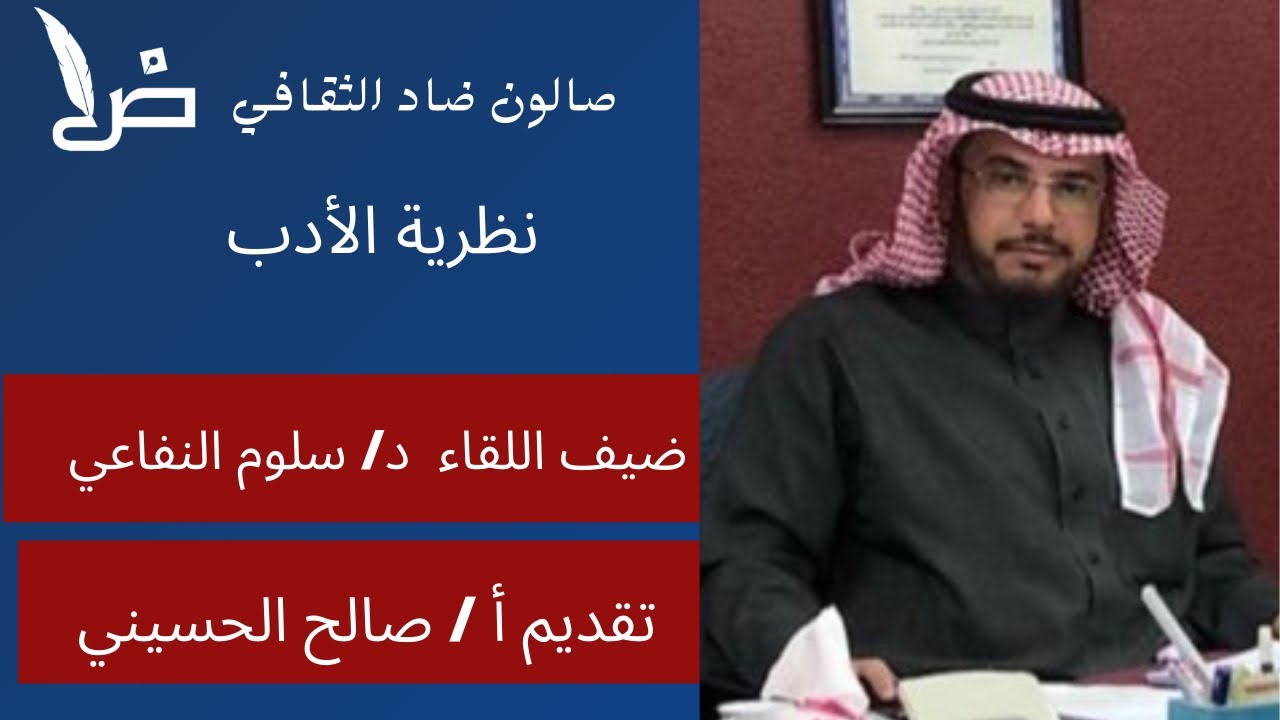 لقاء نظرية الأدب , ضيف اللقاء د , سلوم النفاعي , حوار أ / صالح الحسيني