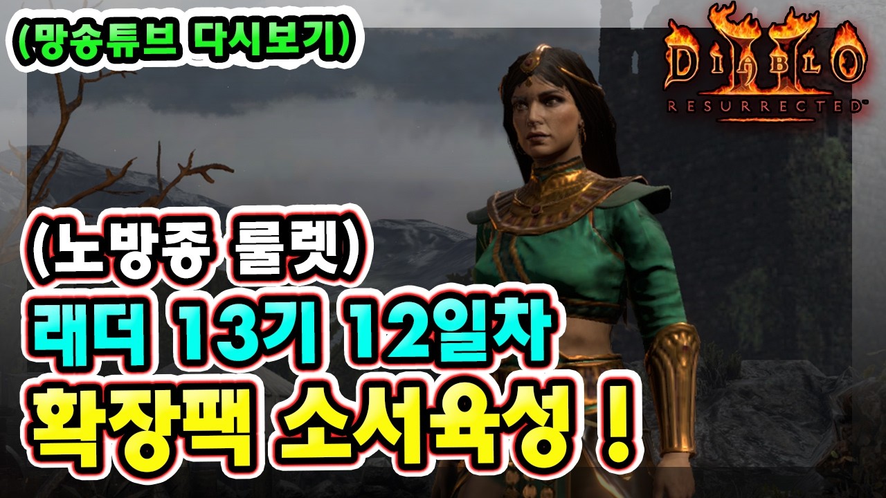 (생방송) 노방종 룰렛 !! 래더 13기 12일차 노거래 맨땅 확장팩 소서리스 육성방법 따라만 하세요 1부 !!【디아블로2레저렉션】