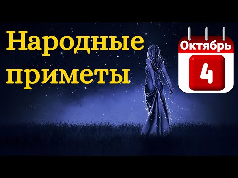 Народные приметы на 4 Октября /Суеверия на каждый день /Приметы и традиции /Народные поверья