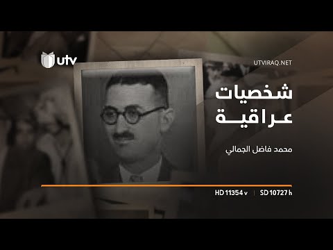 شخصيات عراقية محمد فاضل الجمالي