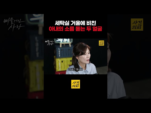 세탁실 거울에 비친 아내의 소름 돋는 두 얼굴