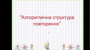 7 клас. Урок 30. Алгоритмічна структура повторення