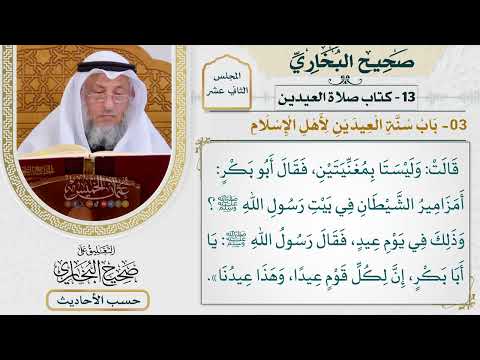 [952] حديث: يا أبا بكر إن لكل قوم عيدًا وهذا عيدنا [[كتاب العيدين]]