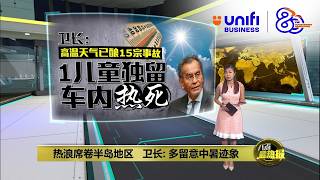 高温天气已酿15宗事故   卫长：1儿童独留车内热死 | 八点最热报 23/03/2026 | #UNIFIBUSINESS