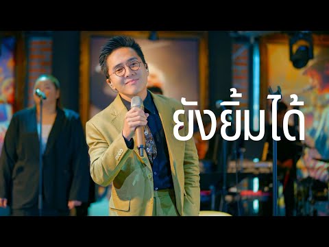 ยังยิ้มได้ - พลพล ( Cover by NUT LETANA )