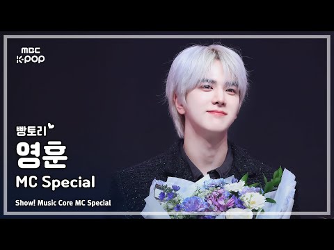 [#음중직캠] MC 영훈 서프라이즈 직캠 (YOUNGHOON Good-<strong>Bye</strong> FanCam) | @Show!MusicCore 250215