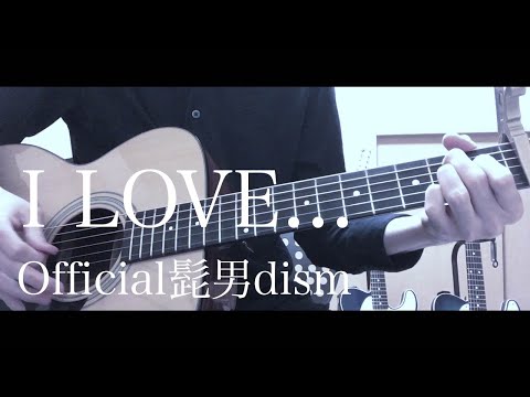 I LOVE… / Official髭男dism 【たくみのうた】弾き語りcover #4