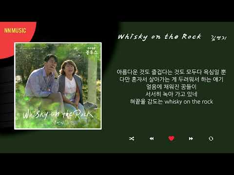 김연지 - Whisky on the Rock / Kpop / Lyrics / 가사