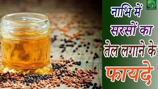 नाभि में सरसों तेल लगाने के फायदे | Benefits of applying mustard oil in navel | Lotus Ayurveda India