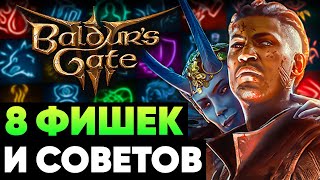 ЕЩЁ 8 Фишек для Baldur's Gate 3, которые вы ОБЯЗАНЫ знать на Доблести