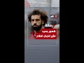 رسالة غامضة جديدة من محمد صلاح إلى مهاجميه