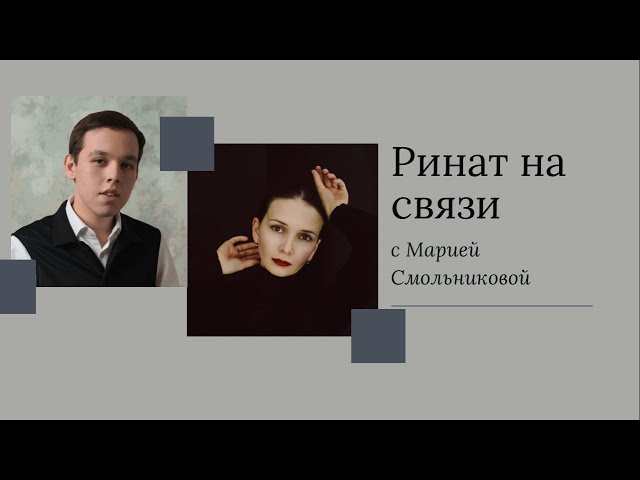 Мария Смольникова: Дмитрий Крымов, ГИТИС, работа над ролями, важные спектакли // Ринат на связи