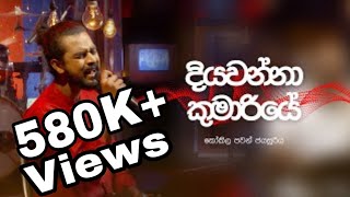 Video thumbnail of "Diyawanna Kumariye Sinhala Song -  (දියවන්නා කුමාරියේ) - By Kokila Pawan Jayasooriya - KOKILA PAWAN"