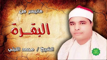 الشيخ / محمد الليثي ماتيسر من سورة البقرة