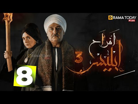 حصريا الحلقة 8 من مسلسل أفراح أبليس ج3 بطولة جمال سليمان صابرين