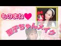 【聖子ちゃんメイク】松田聖子さんになれるメイクのご紹介♡