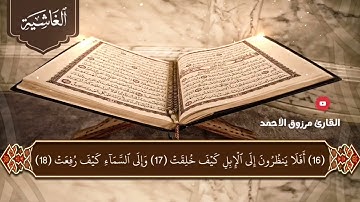 •• المصحف المرتل ••سورة الغاشية كاملةالقارئ مرزوق الأحمد من الصلوات الجهرية لعام ١٤٤٤هـ
