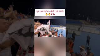 هجوم قوي من جماهير الزمالك على إمام عاشور🔥ياامام قول الحق.. صالح خمورجي ولا لا 🔥🔥#shorts #الاهلي