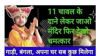 चावल के केवल 2 दाने आपको करोड़पति बना देंगे जल्दी वीडियो देखे Karj Mukti Upay  Bageshwar Dham Sarkar