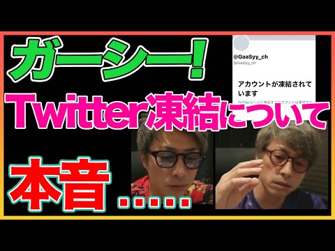 【田村淳】 ガーシーがTwitter凍結したことについて本音！【ガーシーch】【アーシーch】！！  〜切り抜き〜
