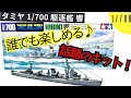 【今話題⁉】タミヤ1/700 駆逐艦響を作る【購入必須！！】
