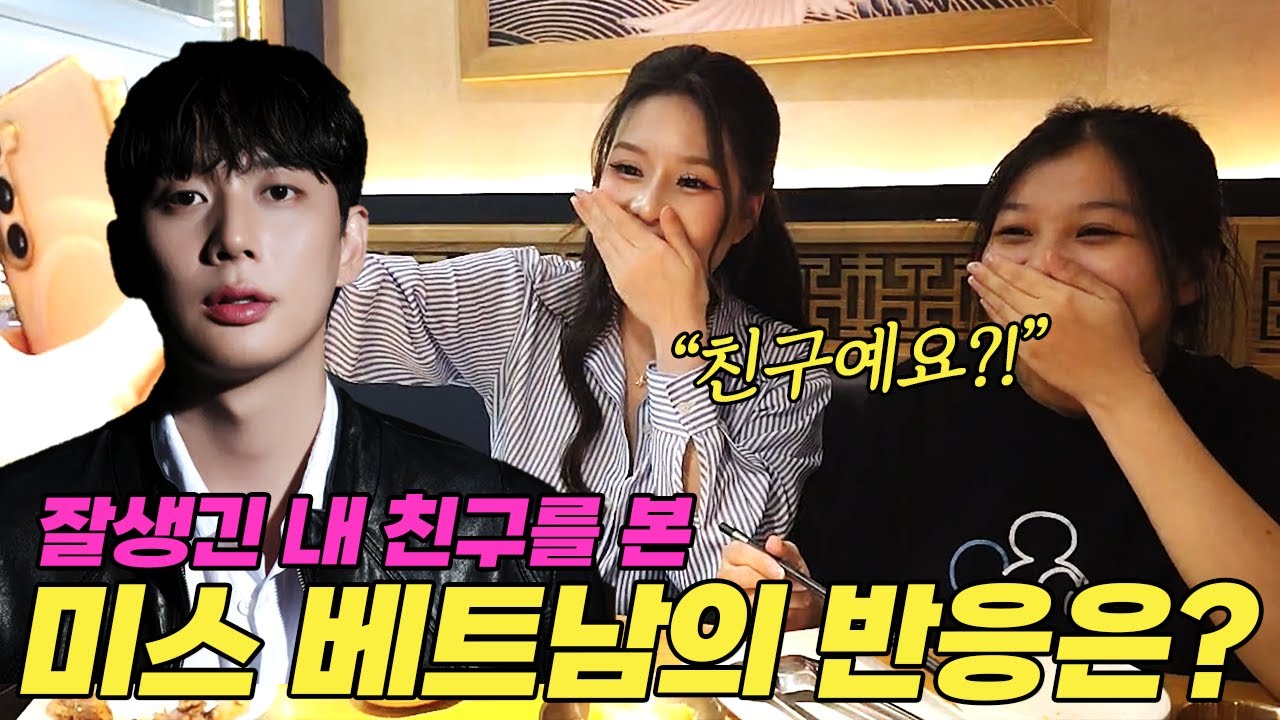 존잘인 내 친구를 본 미스 베트남의 놀라운 반응