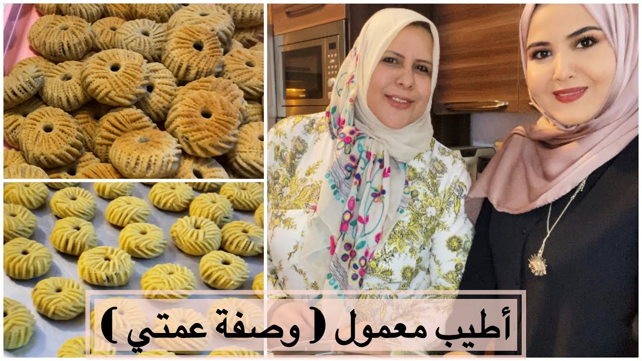 معمول العيد - وصفة عمتي 💜