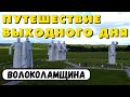 Московская область: Волоколамск и окрестности. 28 панфиловцев. Путешествие по России