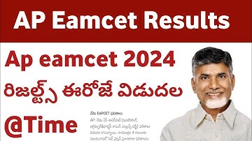 ap eamcet 2024 results ఈరోజు విడుదల ||ap eapcet 2024 results released time good news 🥳