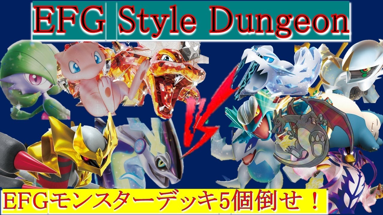 ポケカ 過去環境 EFGスタイルダンジョン(CL2024京都 シャイニートレジャーex環境)パオジアンvsミライドン