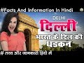 Amazing Facts About Delhi In Hindi 2018 तो इसे कहते है दिलवालों की दिल्ली वाह क्या बात है