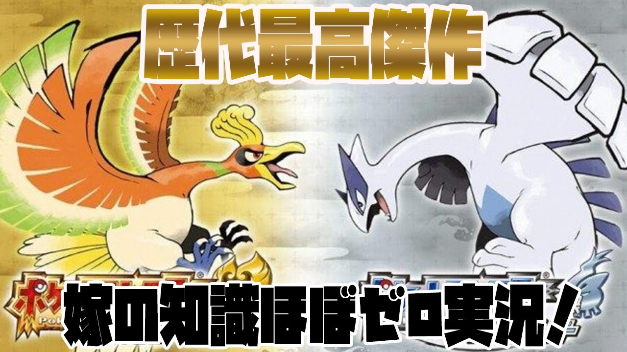 ポケモン史上最高傑作 】初心者の奥さんがジョウト地方を冒険します 