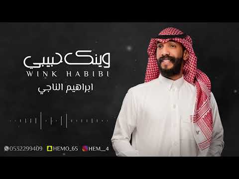 ابراهيم الناجي - وينك حبيبي | جلسة 2023