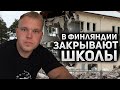 Почему в Финляндии закрывают школы. Где дети вынуждены учиться?