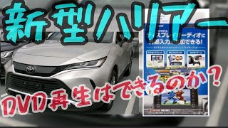 【新型ハリアー】DVD再生はできるのか？トヨタディスプレイオーディオに外部入力を追加できる！VIK-T72／VIK-T73外部入力端子を追加するアダプター紹介動画！（データシステム）