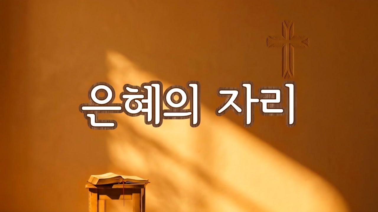 은혜의 자리 | 사순절 CCM 찬양