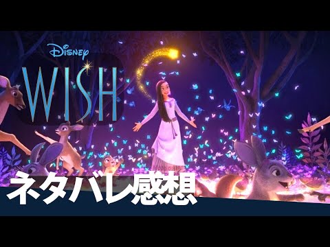 ディズニーが100年で一番伝えたかったこと『WISH/ウィッシュ』ネタバレあり徹底感想【歌 生田絵梨花 オマージュ 福山雅治 マグニフィコ アーシャ ワンスアポンアスタジオ ディズニー最新作】