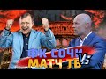 Сочи vs МатчТВ | Шмурнов на поле | Бородин забивает