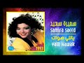 سميرة سعيد ياللي هواك مسرعة 