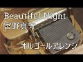 【MAMORU MIYANO 宮野真守】Beautiful Night【オルゴール】