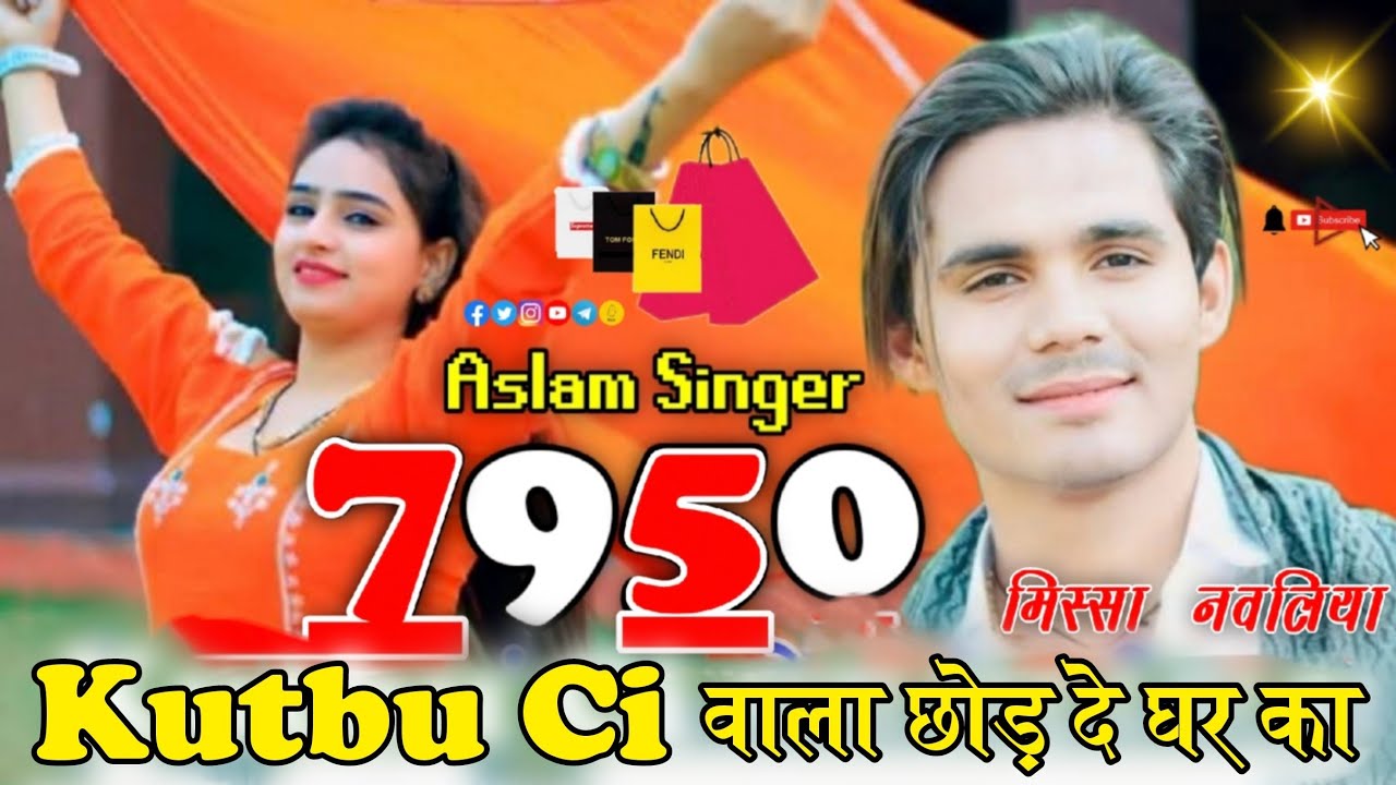 कुतबू Ci वाला छोड़ दे घर का ।। 7950 ASLAM SINGER MEWATI SONG MEWATI MISSHA OFFICIAL MEWATI HD VIDEO