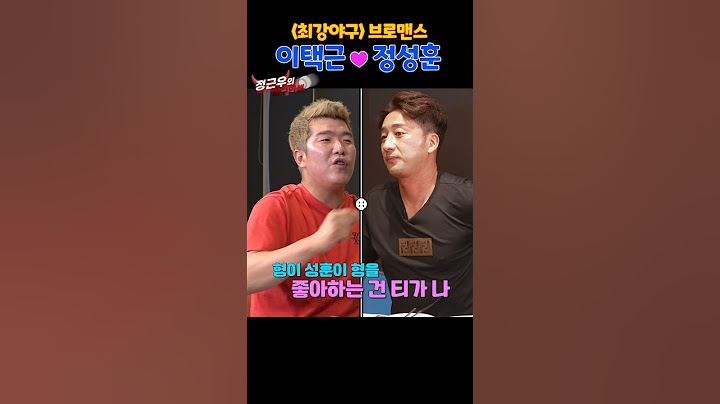 정성훈과 더 가까워지고 싶은 택근브이♥︎ #정근우 #이택근 #최강야구