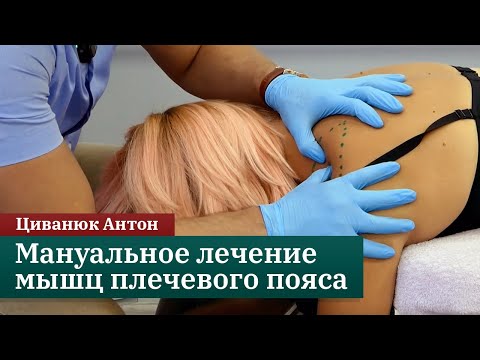 Мануальное лечение мышц плечевого пояса. Прикладная кинезиология. Циванюк Антон