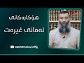 هۆکارەکانی نەمانی غیرەت چین بابەتێکی زۆر گرنگ مامۆستا هەڵۆ    