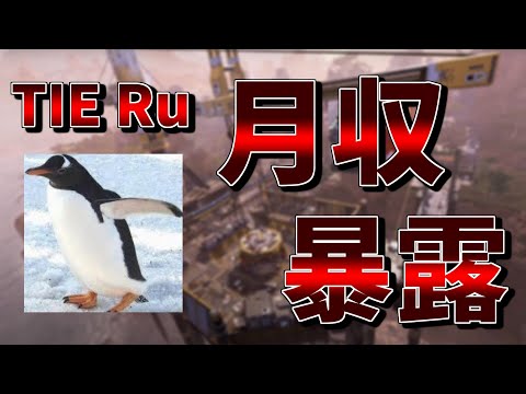 TIE_Ruさんの月収暴露してみた【エーペックスレジェンズ】