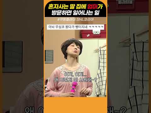 혼자사는 딸 집에 엄마가 방문하면 일어나는 일 thumbnail